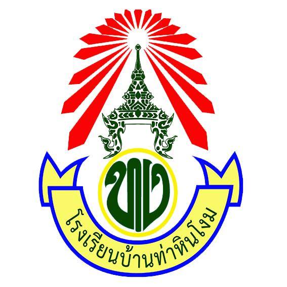 ตราโรงเรียนบ้านท่าหินโงม